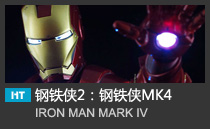 Iron Man 2：Mark IV