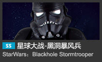 StarWars：Blackhole Stormtrooper