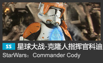 StarWars：Commander Cody