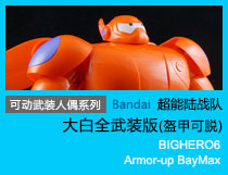 BANDAI 万代 超能陆战队 8寸可动武装人偶系列 大白全武装版