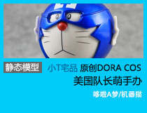 小T宅品原创DORA COS美国队长萌手办 哆啦A梦机器猫